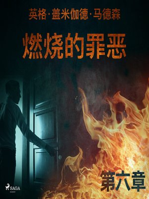 cover image of 燃烧的罪恶--第六章